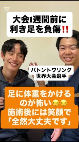 大会1週間前に利き足を負傷　施術後には笑顔で「全然大丈夫です！」