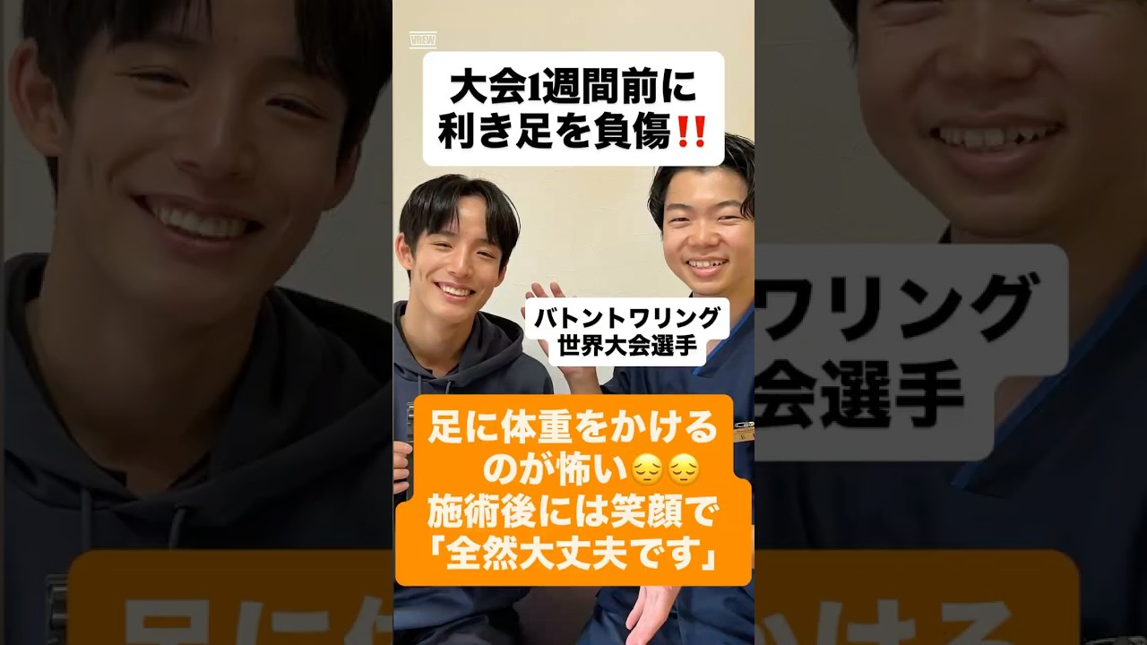 大会1週間前に利き足を負傷 施術後には笑顔で「全然大丈夫です!」