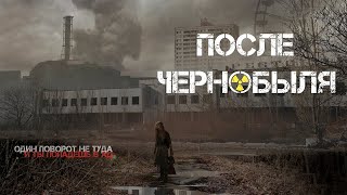 После Чернобыля (2021) / Триллер, Детектив, Ужасы