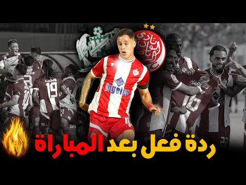 ردة فعل بعد مباراة الوداد و الدفاع الحسني الجديدي بلخوجة حذاري لقطة موكوينا العائلة التلاحم