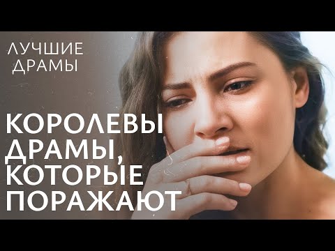 ❤️🩹ИСТОРИИ, которые ЗАТРОНУТ вашу ДУШУ. Фильмы – королевы драмы | ЛУЧШИЕ ДРАМЫ | ДРАМЫ О ЛЮБВИ