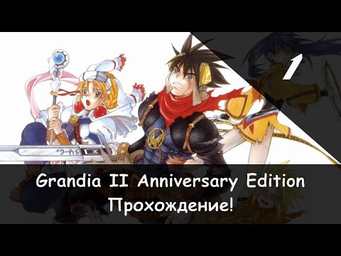 Видео: Прохождение от "Камикадзе" Grandia II: Anniversary Edition - #1 (Следопыт и певица!)