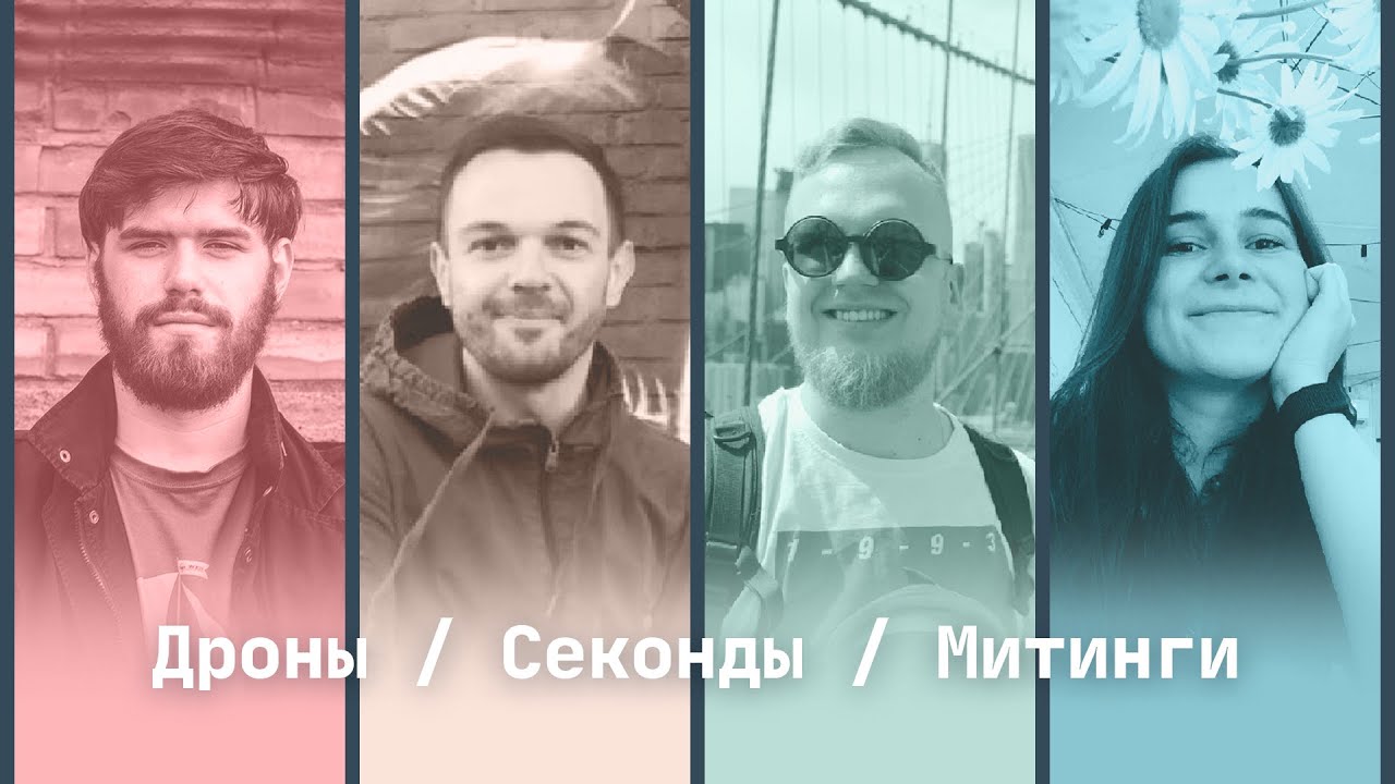 Дроны, Секонды, Митинги | LOSQUE подкаст