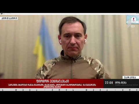 ვითარება უკრაინაში - „დღის თემის“ შეკითხვებს ფიოდორ ვენისლავსკიმ უპასუხა