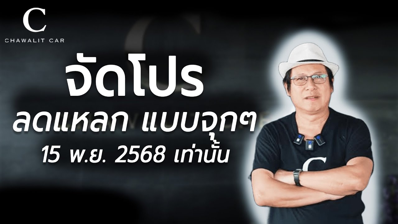จัดโปรลดราคามาอีกแล้ววว ถึงวันที่ 15 พย. 2568 เท่านั้น ลดสุดๆหลายคันมาเลือกเลย | Chawalit Car
