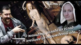 Женщины в Средневековье. Беседа вторая.