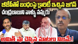 YS Jagan gives Clarity on Relation with BJP Party | Amit Shah | CM Chandrababu | YT18 News