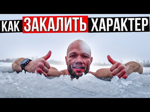 КАК ЗАКАЛИТЬ ХАРАКТЕР