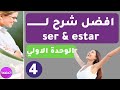 افضل شرح لــ ser & estar مع ملف pdf | كورس تعلم الاسبانية للمبتدئين