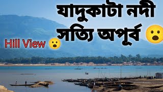 যাদু কাটা নদী তাহেরপুর সুনামগঞ্জ #naturetravel