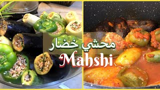 محشي خضار خفيف على المعدة و لذيذ على السحور | MAHSHI