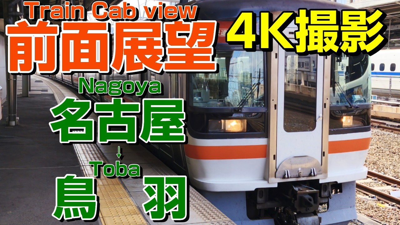 前面展望】快速みえ！キハ75系の本気の走り！(名古屋→鳥羽) - YouTube