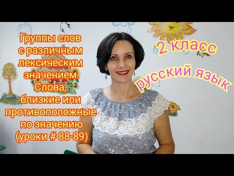 2класс.Русскийязык."Гр.слов с различнымлексическим значением.Слова,близкиеили различные по значению"