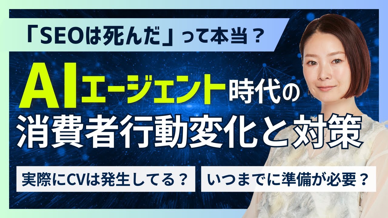 「SEOは死んだ」は本当なのか？AI経由でどれくらいCVが発生してる？いつまでに対策すべき？【最新データで解説】