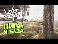 ПИЛА, ТОРГОВЫЙ СТИЛЕТ И БОЛЬШАЯ БАЗА LAST OASIS - Выживание #22