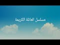 مسلسل العائلة الكريمة الحلقة الرابعة