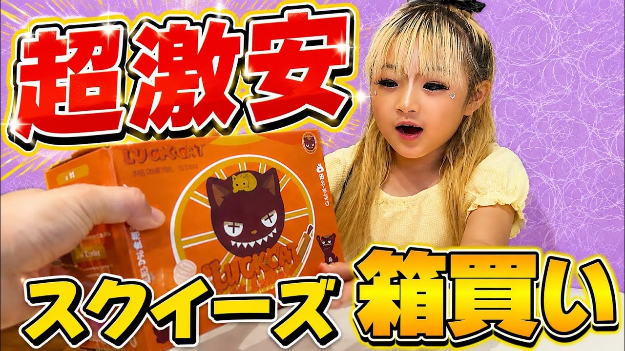 Super Cheap! I Bought a Whole Box of Squeezies! - YouTube