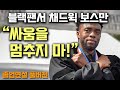 블랙팬서 채드윅 보스만 명연설 “싸움을 멈추지 마!” (하워드대 졸업축사 풀버전) (한글+영어자막)