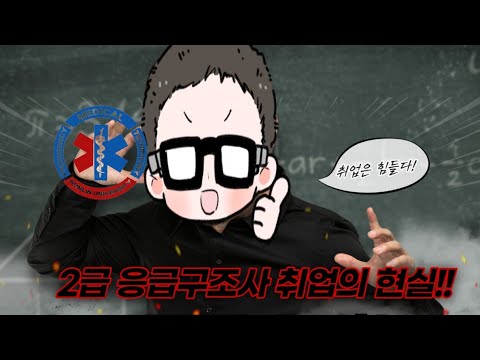 Free Talk 2급 응급구조사 취업의 현실 