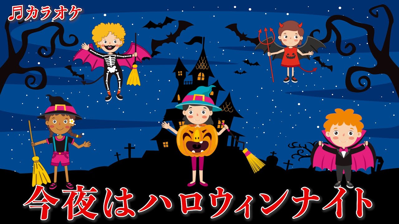 ☆ハロウィンナイト＊今夜は大騒ぎ！☆ カラオケ】今夜はハロウィンナイト（ピアノ伴奏・歌詞付き） - YouTube