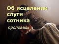 Об исцелении слуги сотника. Проповедь