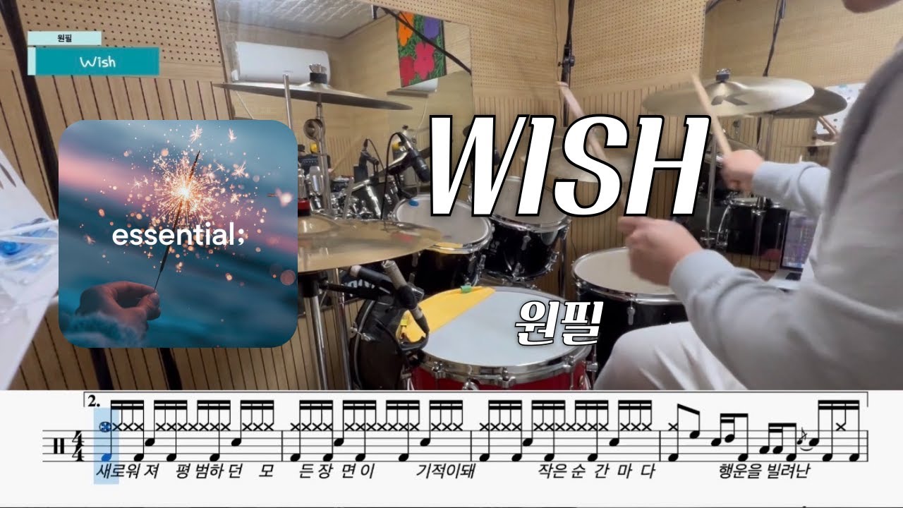 원필(Day6) - WISHㅣ드럼커버ㅣ드럼악보ㅣBy D.S 음악교습소