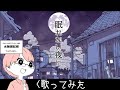 『眠れない夜に』歌ってみた@水無瀬 紀柳