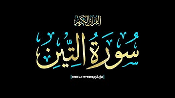كرومات شاشه سوداء #القران_الكريم ☀️والتين والزيتون☀️ سورة التين كاملة📖Surah  At-Tin📖