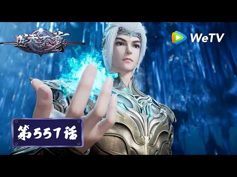 【会员专享】《逆天至尊》Against The Sky Supreme EP557｜鲶鱼效应｜腾讯视频 - 动漫｜MULTI SUB