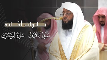 تلاوات أخَّاذة من سورتي الكهف والمؤمنون للشيخ بدر التركي | مغرب وعشاء 23-2-1447هـ