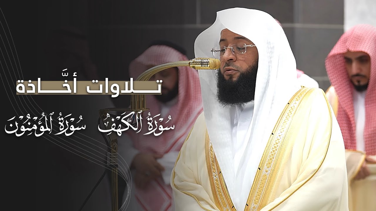 تلاوات أخَّاذة من سورتي الكهف والمؤمنون للشيخ بدر التركي | مغرب وعشاء 23-2-1447هـ