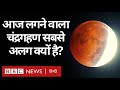 Lunar Eclipse 5 June 2020 : चंद्रगहण आज रात लेकिन ये सबसे ख़ास क्यों है? (BBC HINDI)