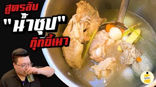 สูตร “ น้ำซุป “ แถม “ ต้มยำไข่เจียวหมูสับ “ 2 in 1 กันไปเลย กุ๊กขี้เมา EP.161 #อย่าแผ่ว