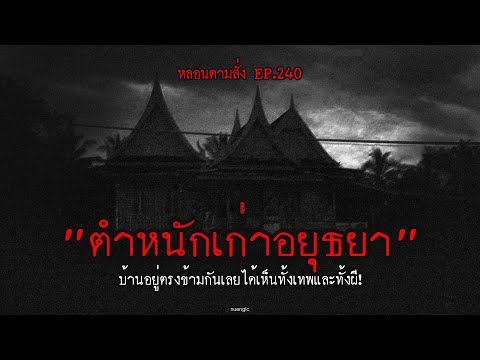 ตำหนักเก่าอยุธยา บ้านอยู่ตรงข้ามกันเลยได้เห็นทั้งเทพและทั้งผี! 