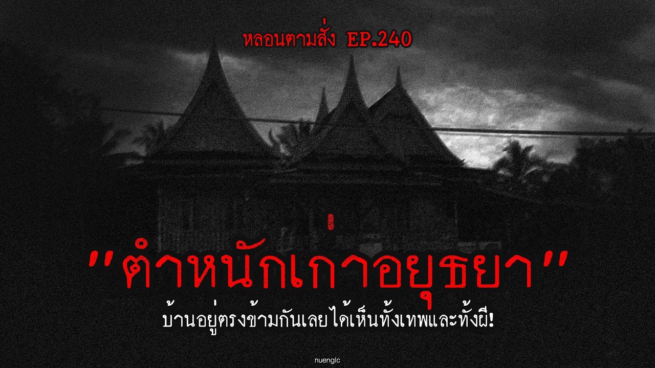 "ตำหนักเก่าอยุธยา" บ้านอยู่ตรงข้ามกันเลยได้เห็นทั้งเทพและทั้งผี! | หลอนตามสั่ง EP.240 | nuenglc
