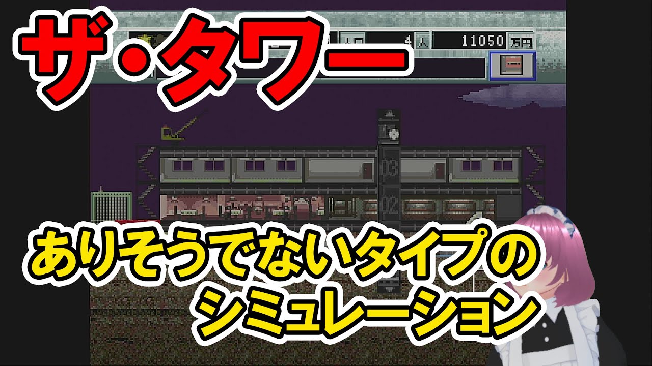【実況・ファミコンナビプラス】The Tower BONUS edition (PS)