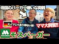 【大絶賛】母国のバーガー嫌いなドイツ人両親がモスバーガーを食べたら大興奮!?!?!?...美味しすぎて手が止まりませんでしたwww