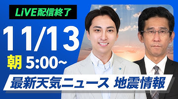 【ライブ】最新天気ニュース・地震情報 2025年11月13日(木) ／北と南で雨　南西諸島は大雨警戒〈ウェザーニュースLiVEモーニング・福吉貴文／山口剛央〉