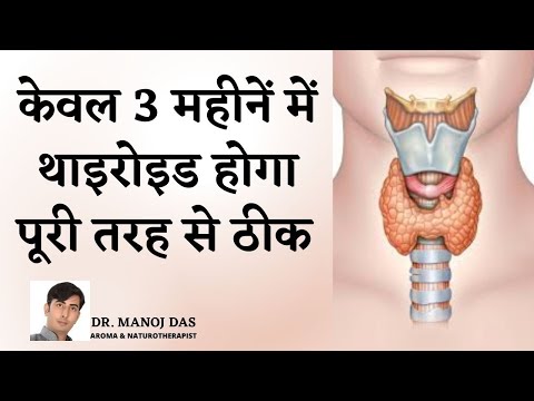 Cure Thyroid Problem Permanently (100% Guaranteed) I थाइरोइड को कैसे ठीककरें I DR. MANOJ DAS