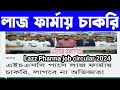 এইচএসসি পাসে লাজ ফার্মায় চাকরি, লাগবে না অভিজ্ঞতা | Lazz Pharma job circular 2024