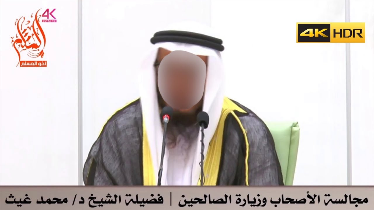مجالسة الأصحاب وزيارة الصالحين - الشيخ محمد بن غيث غيث