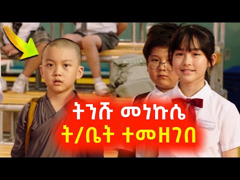 ትንሹ መነኩሴ ልጅ ት ቤት ተመዘገበ Mert Film Sera Film