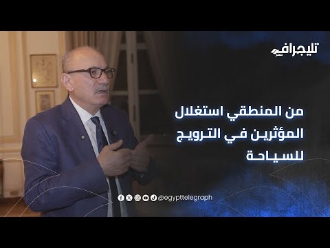 من المنطقي استغلال المؤثرين في الترويج للسياحة ومصر وتركيا تمتلكان الكثير من القواسم المشتركة
