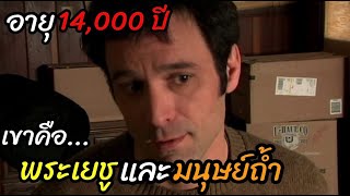 [สปอยหนัง]อายุ 14000ปี และเขาคือ "พระเยชู"และ"มนุษย์ถ้ำ"