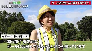 GOLF Net TV GOLF BALL REPORT　一般アマチュア編５