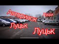 Авторинок ЛУЦЬК. Локдаун, ціни на авто. Інформація.