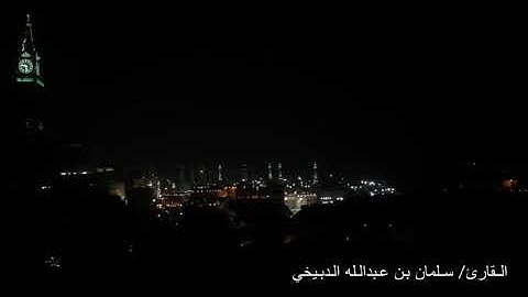 القارئ /سلمان عبدالله الدبيخي