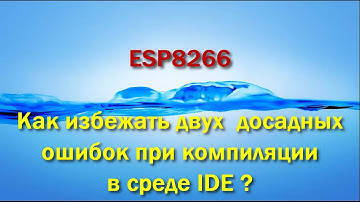 Как избавиться от ошибок компиляции скетча  ESP8266  в среде Arduino IDE: устраняем!