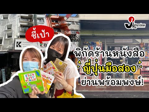 พิกัดร้านหนังสือญี่ปุ่นมือสอง ย่านพร้อมพงษ์ !