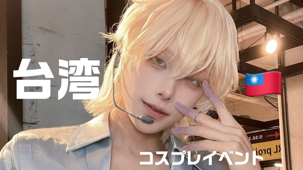 【vlog】台湾コスプレイベントの思い出🇹🇼【2025年5月】